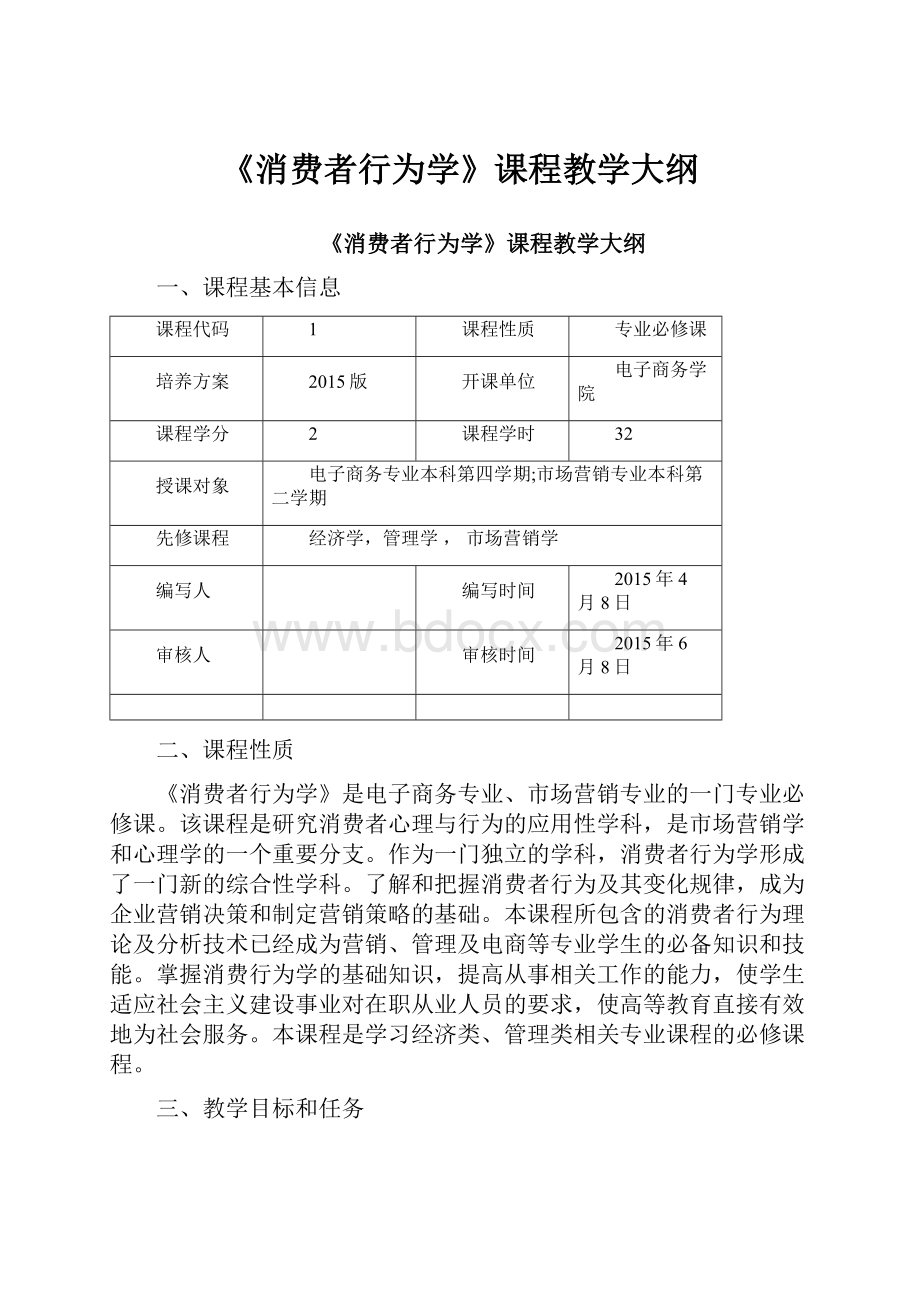 《消费者行为学》课程教学大纲.docx