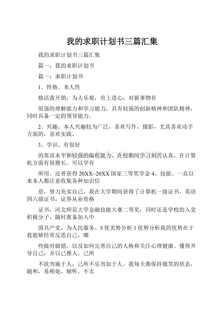 我的求职计划书三篇汇集.docx_第1页