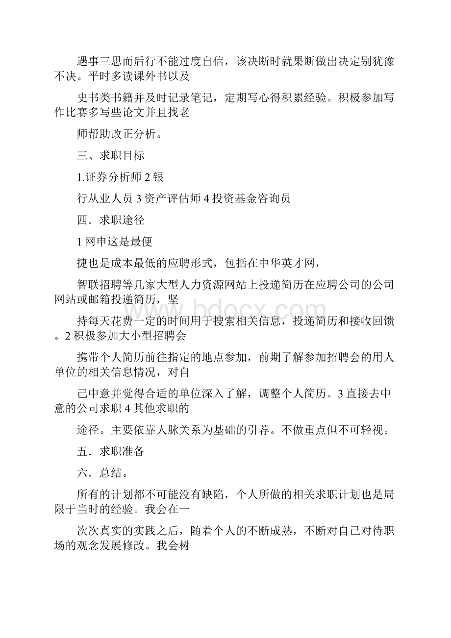 我的求职计划书三篇汇集.docx_第3页