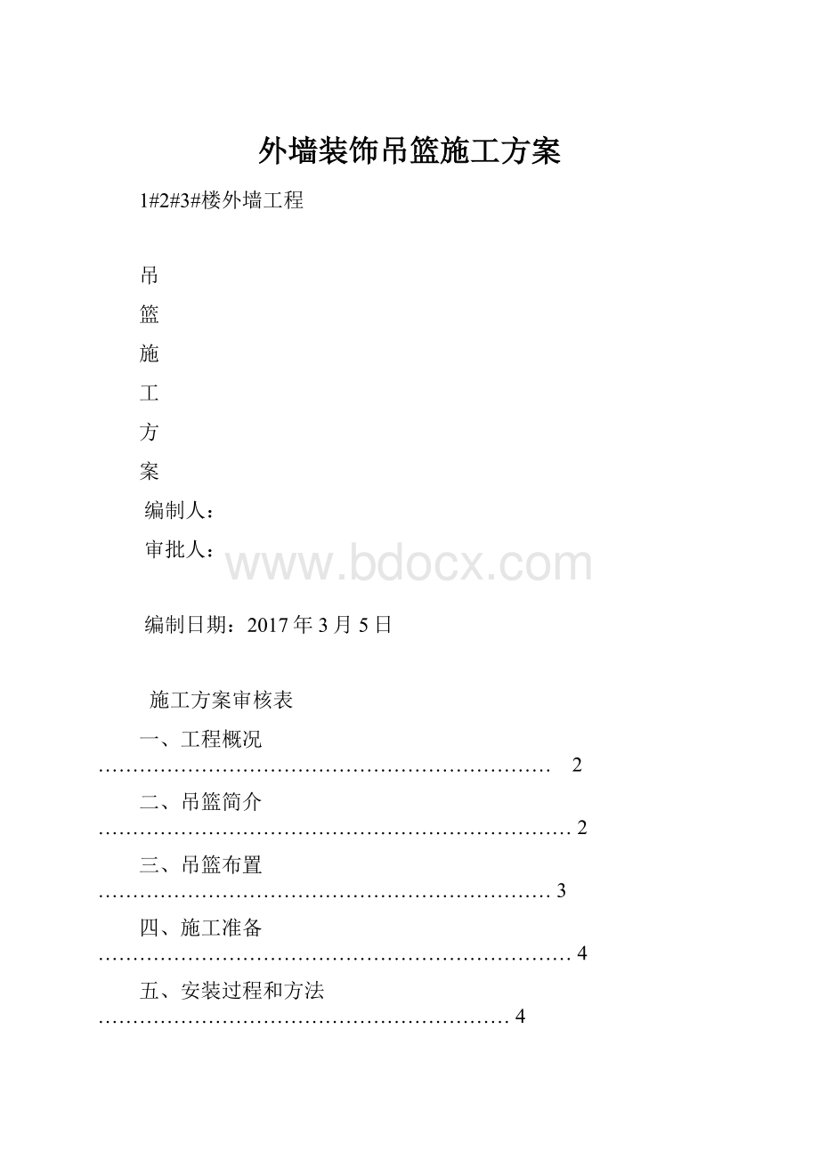 外墙装饰吊篮施工方案.docx_第1页