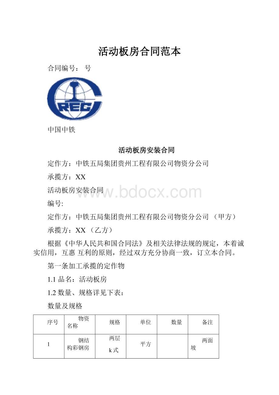 活动板房合同范本.docx_第1页