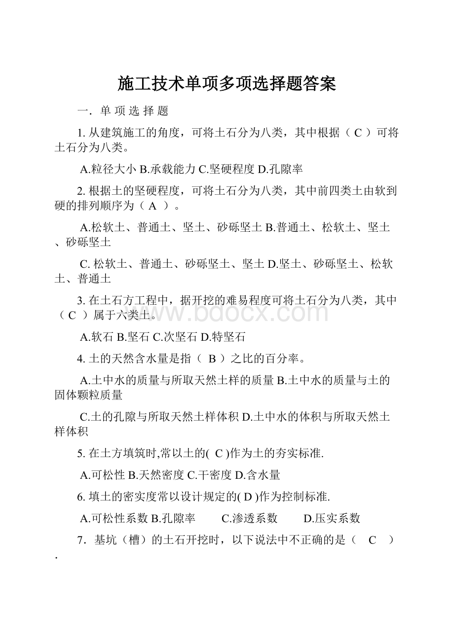 施工技术单项多项选择题答案.docx_第1页