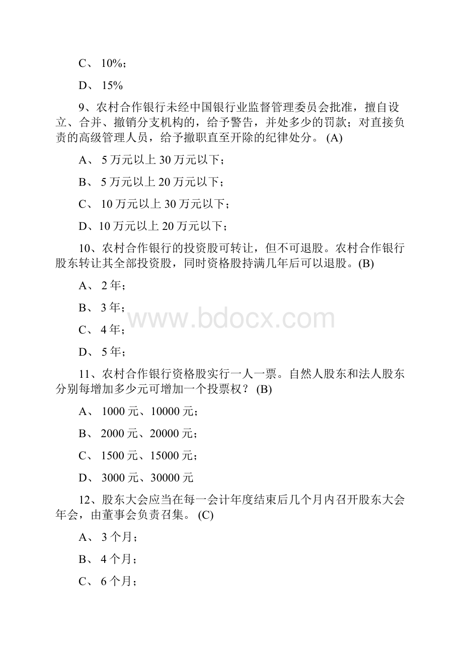 银行信贷知识试题库1000题.docx_第3页