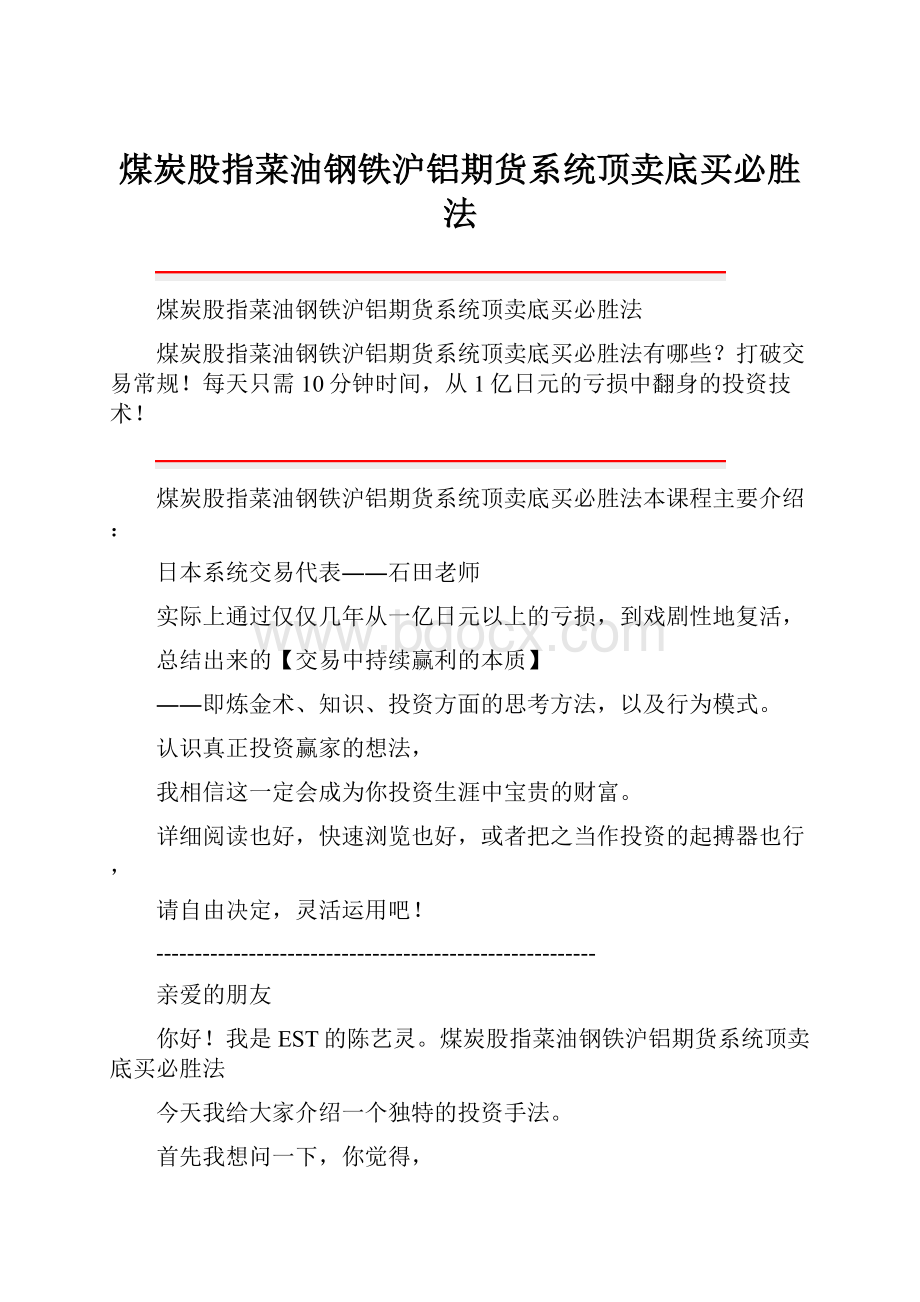 煤炭股指菜油钢铁沪铝期货系统顶卖底买必胜法.docx