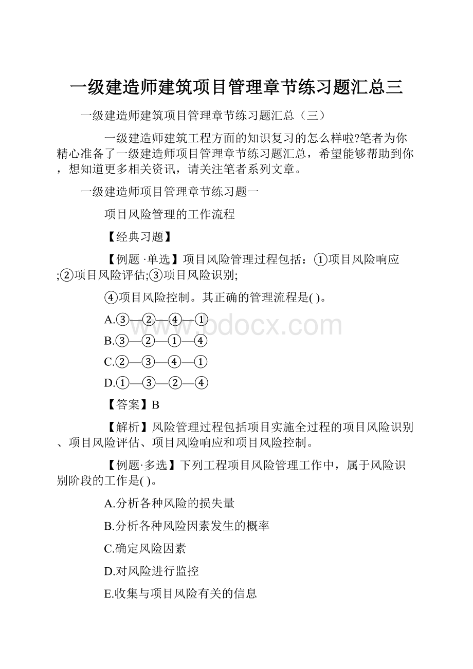 一级建造师建筑项目管理章节练习题汇总三.docx_第1页