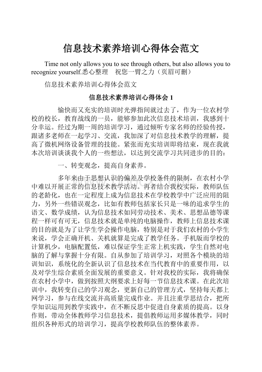 信息技术素养培训心得体会范文.docx