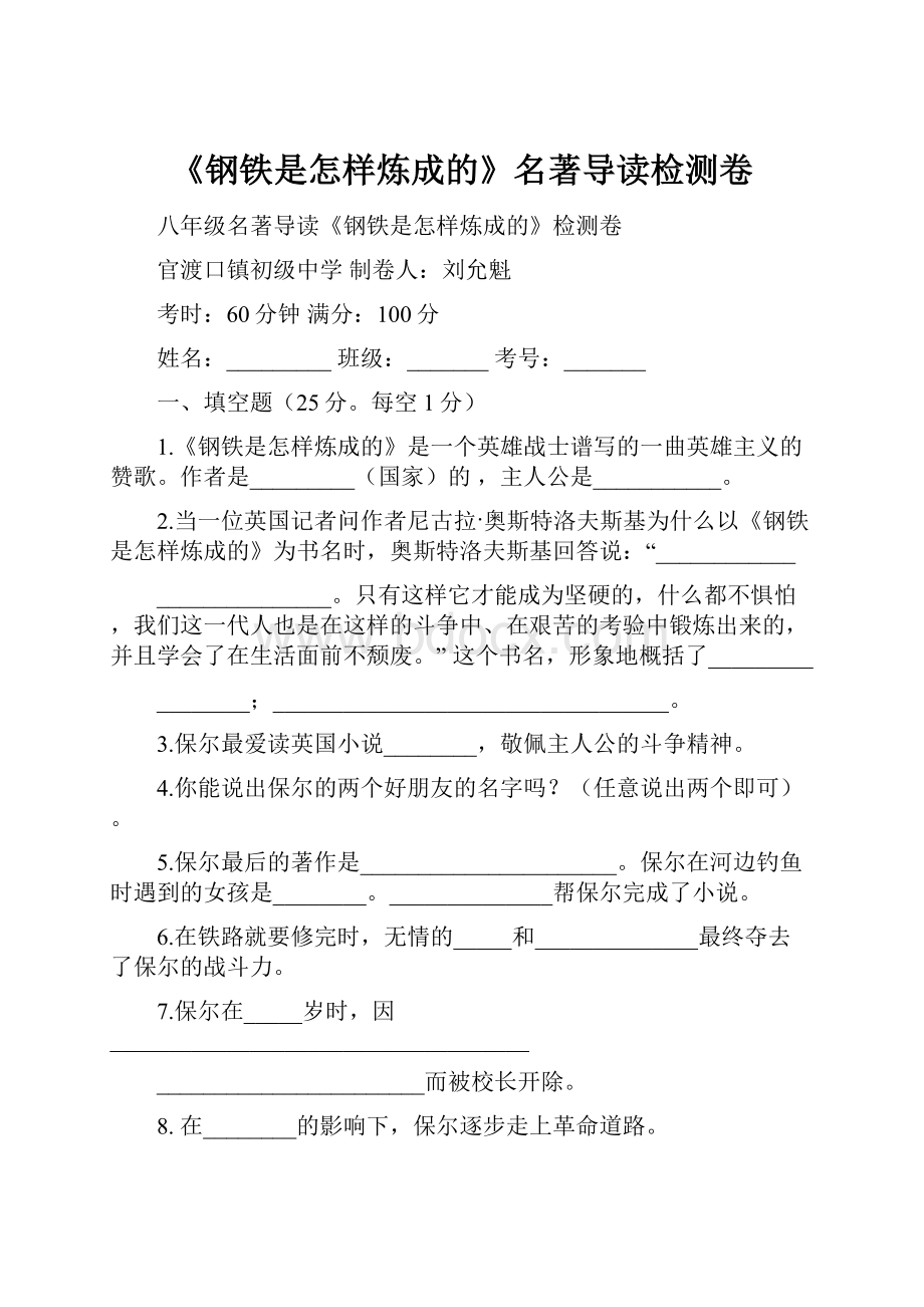 《钢铁是怎样炼成的》名著导读检测卷.docx_第1页