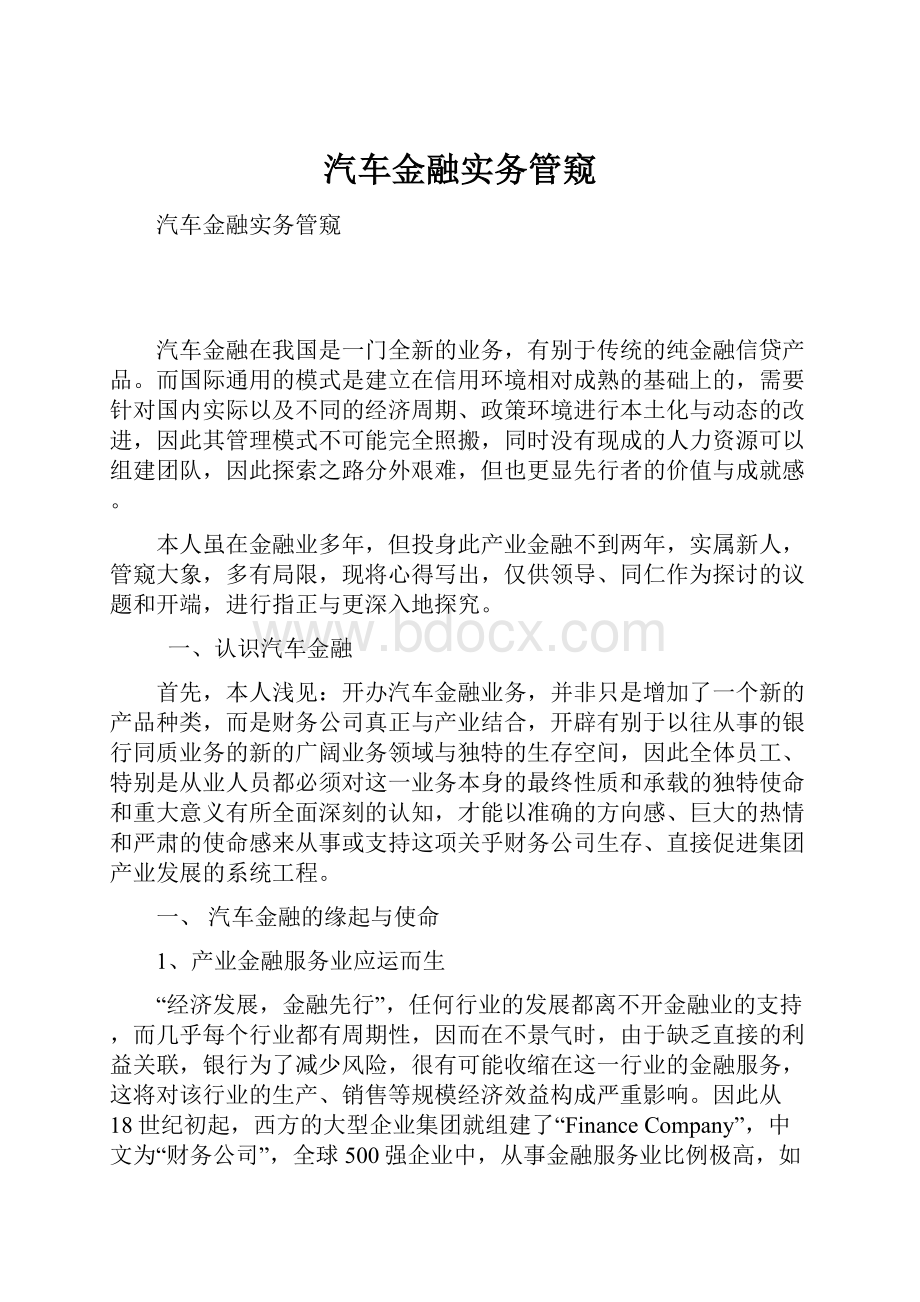 汽车金融实务管窥.docx_第1页