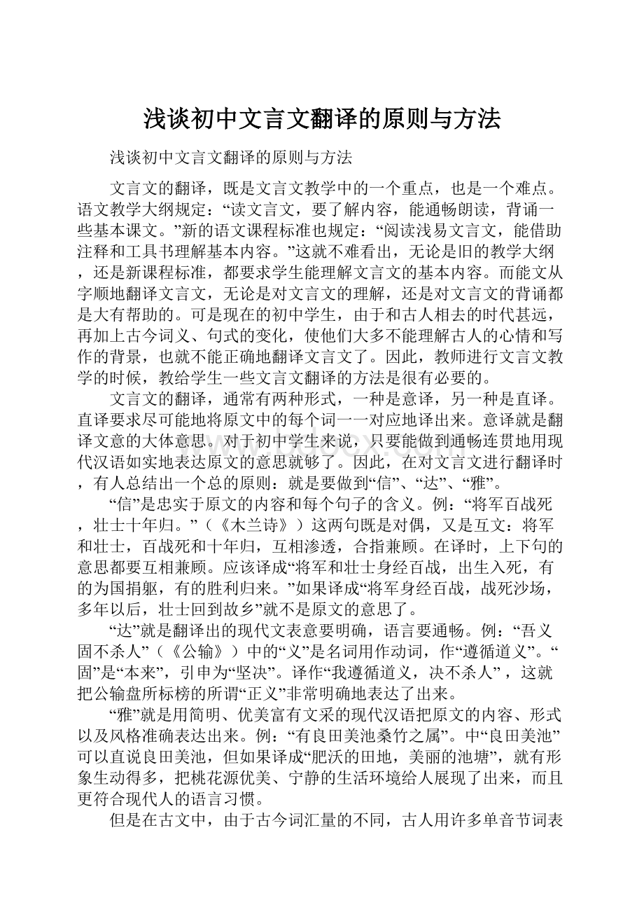 浅谈初中文言文翻译的原则与方法.docx_第1页