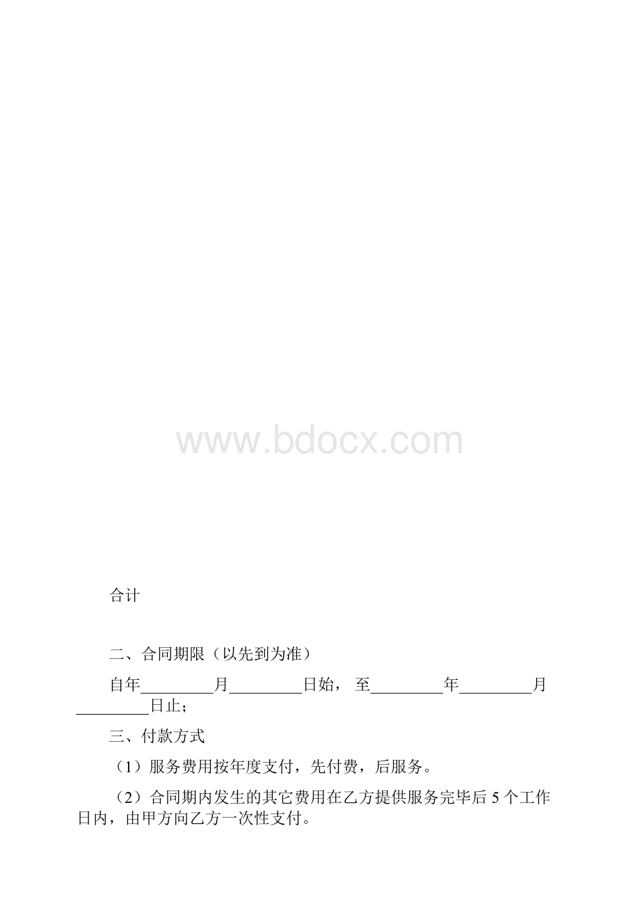 新版设备维修服务协议范文doc.docx_第2页