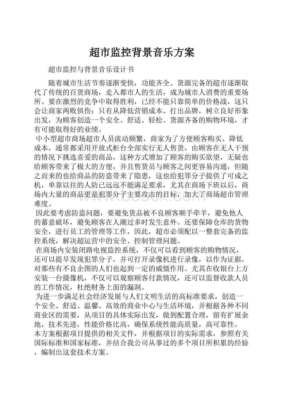 超市监控背景音乐方案.docx_第1页