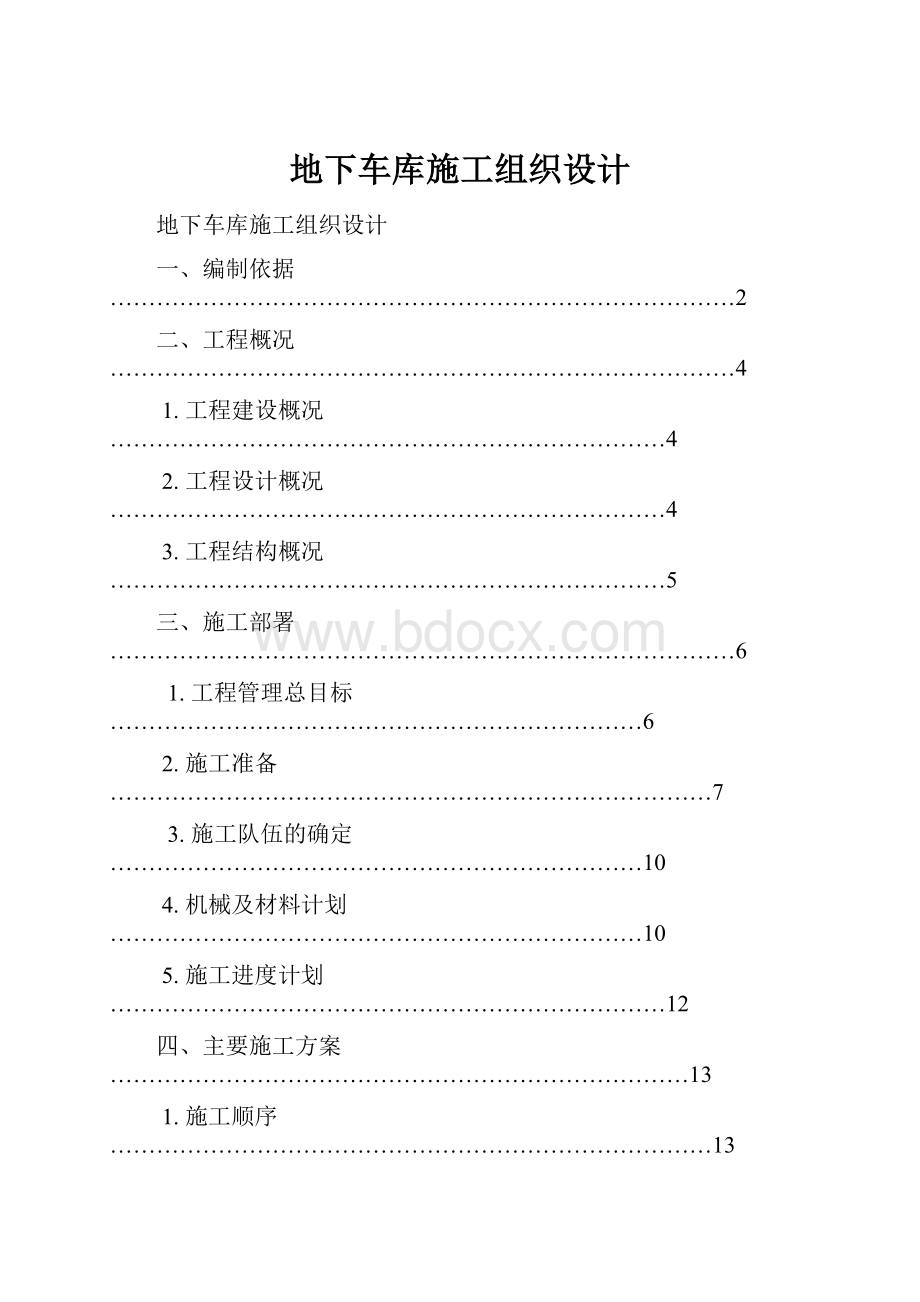 地下车库施工组织设计.docx