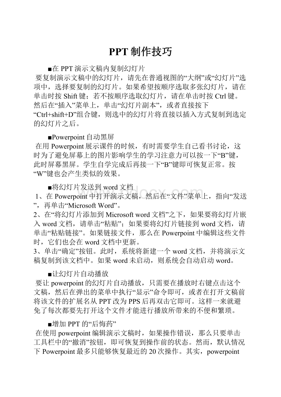 PPT制作技巧.docx_第1页