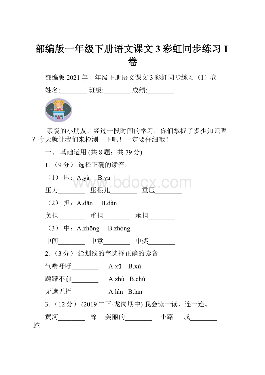 部编版一年级下册语文课文3彩虹同步练习I卷.docx_第1页