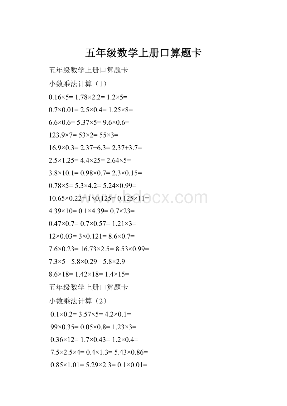 五年级数学上册口算题卡.docx