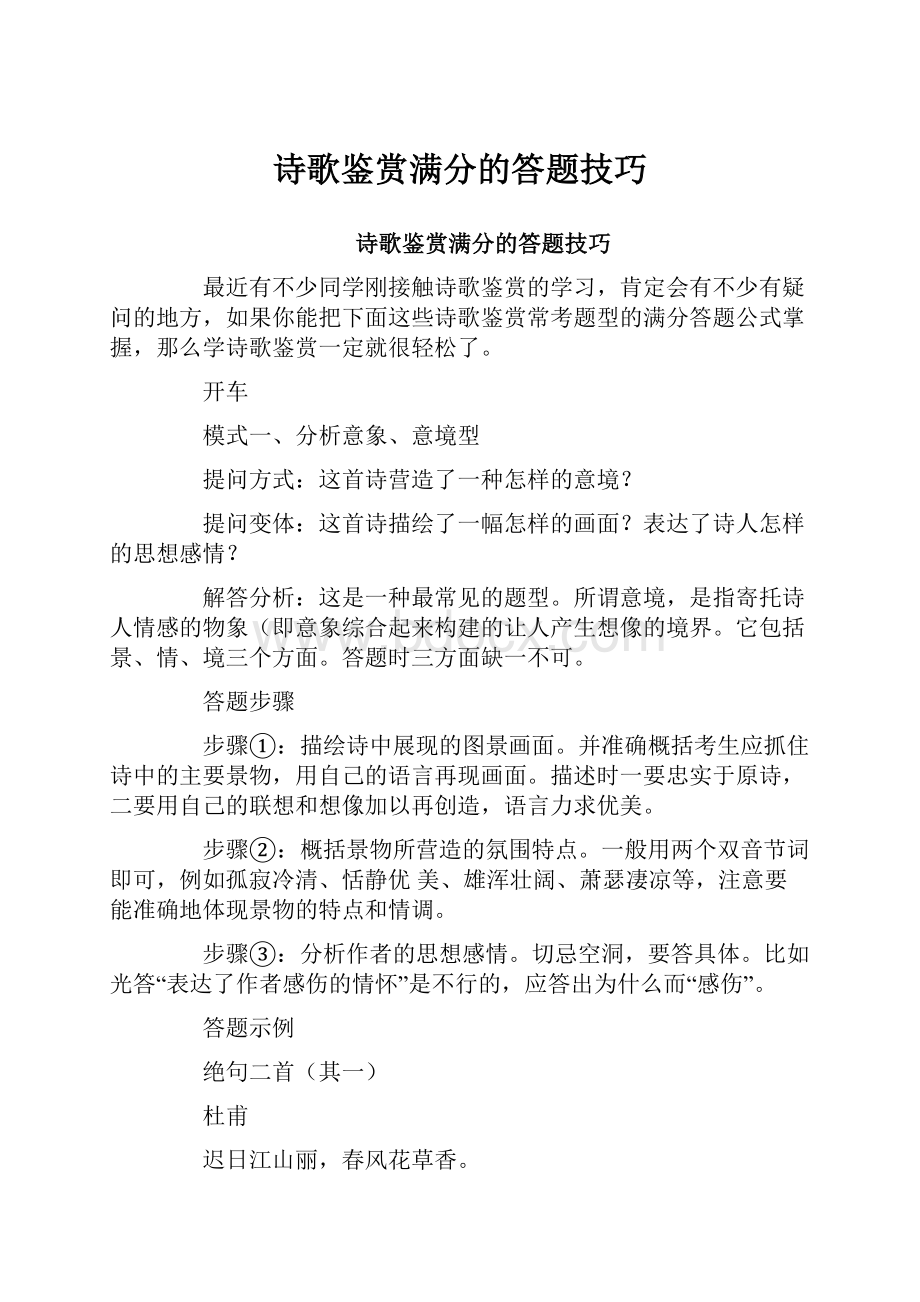 诗歌鉴赏满分的答题技巧.docx_第1页