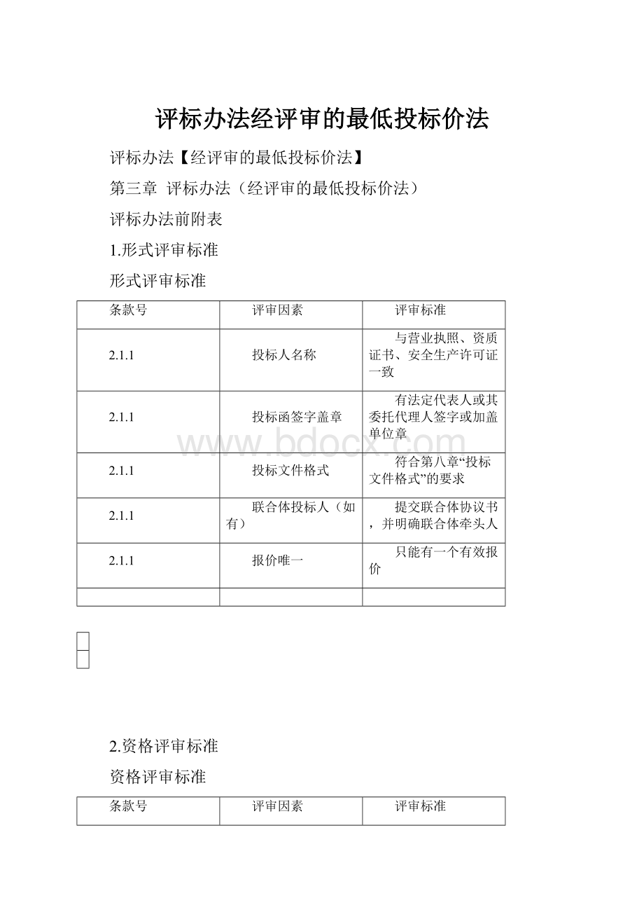 评标办法经评审的最低投标价法.docx