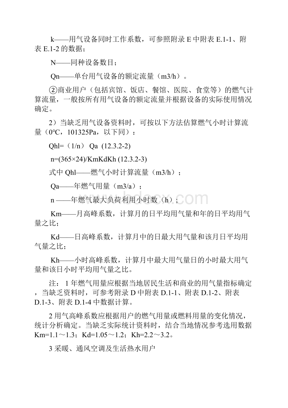 燃气用气量和计算流量燃气管道水力计算及附录.docx_第2页