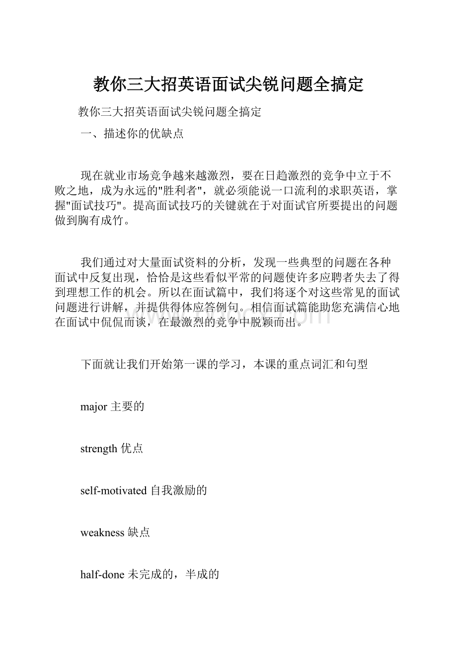 教你三大招英语面试尖锐问题全搞定.docx_第1页