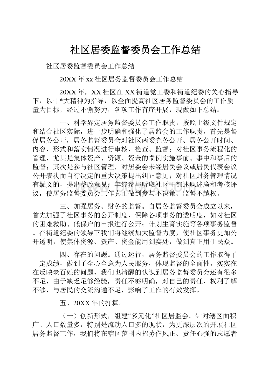 社区居委监督委员会工作总结.docx_第1页