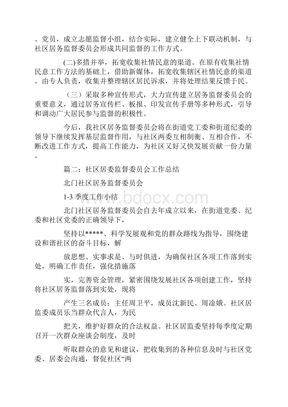 社区居委监督委员会工作总结.docx_第2页