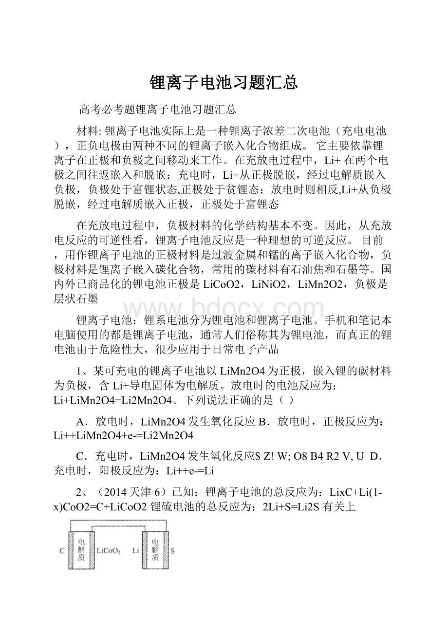 锂离子电池习题汇总.docx_第1页