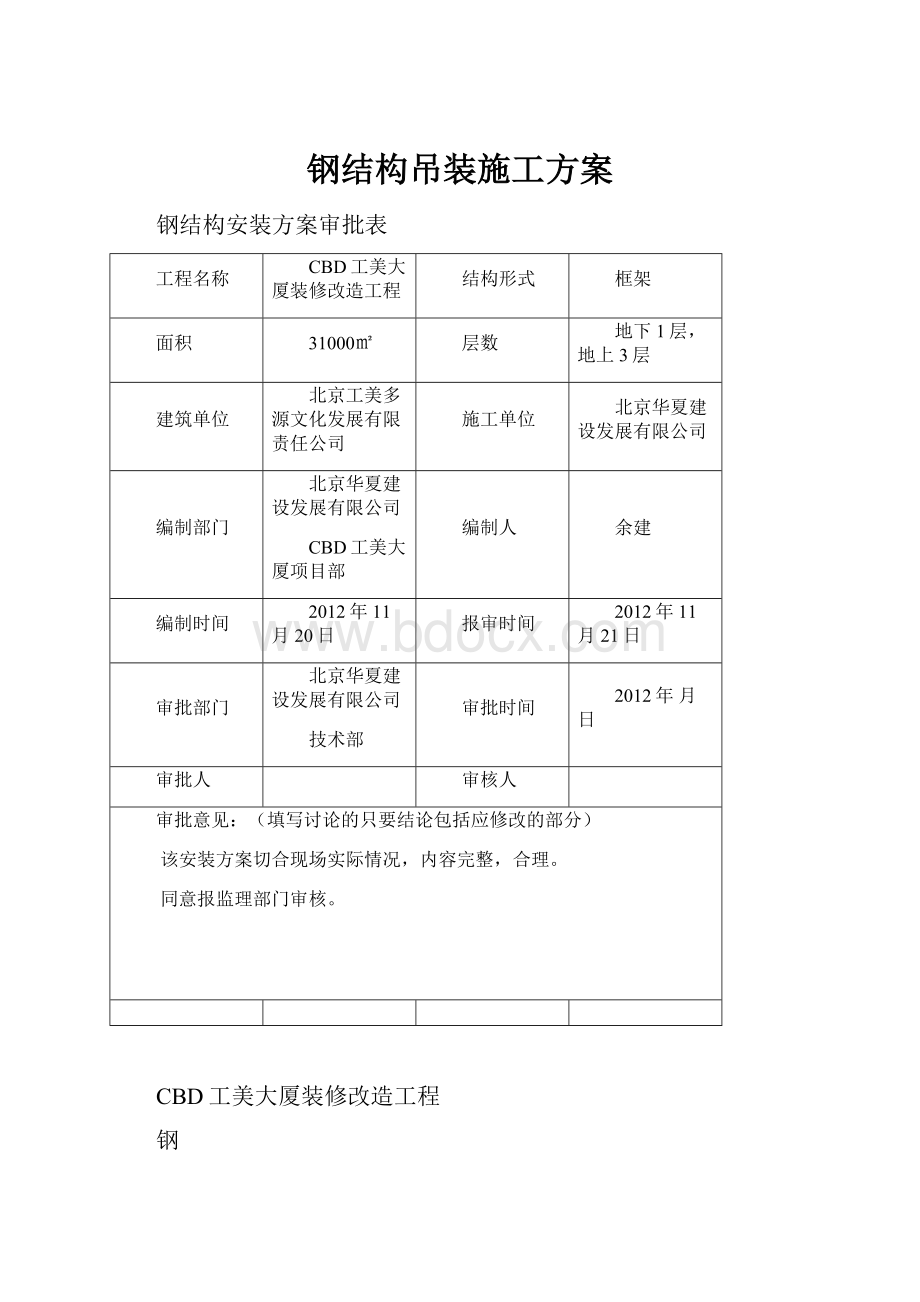 钢结构吊装施工方案.docx