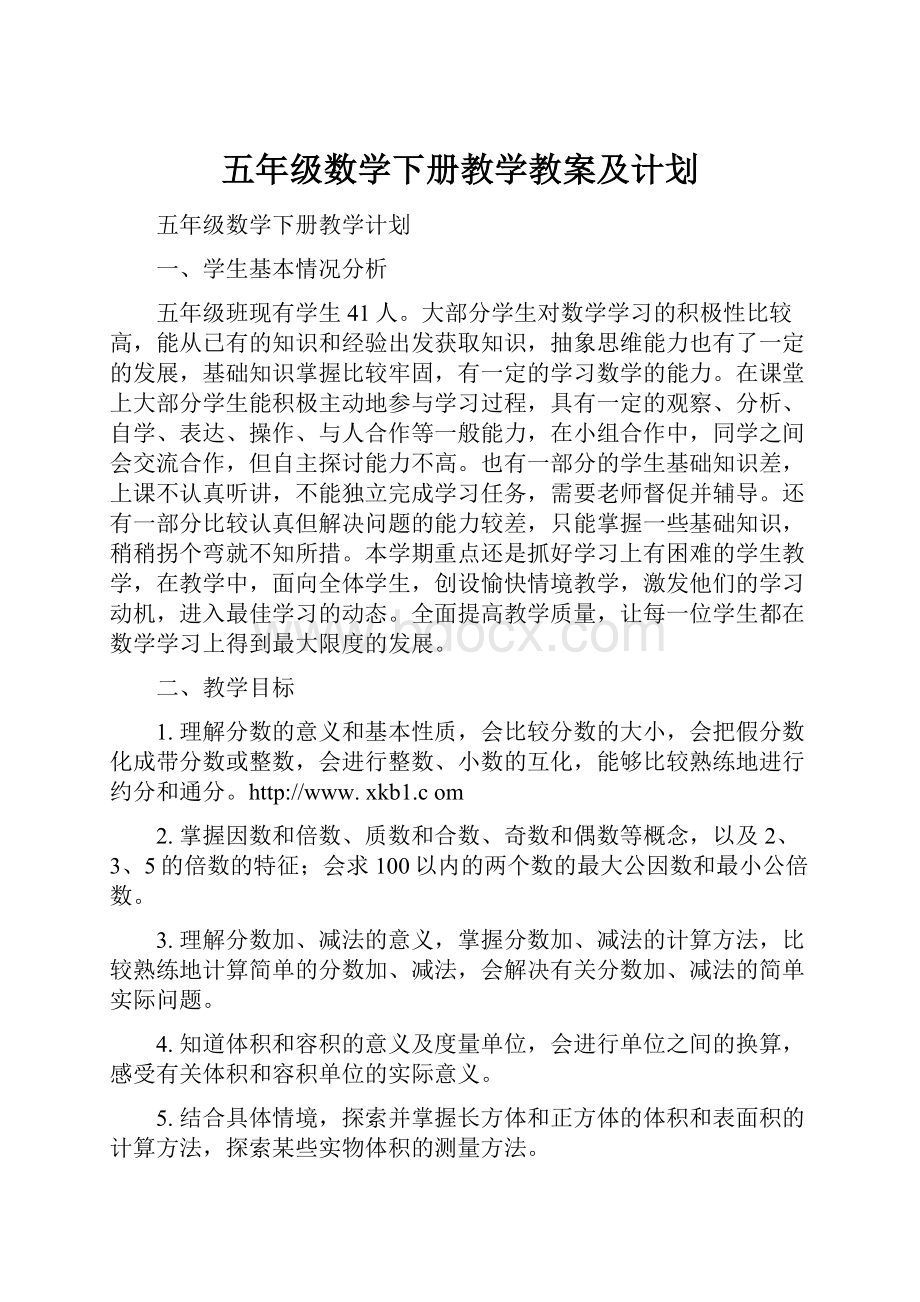 五年级数学下册教学教案及计划.docx