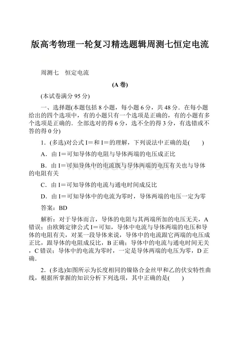 版高考物理一轮复习精选题辑周测七恒定电流.docx_第1页