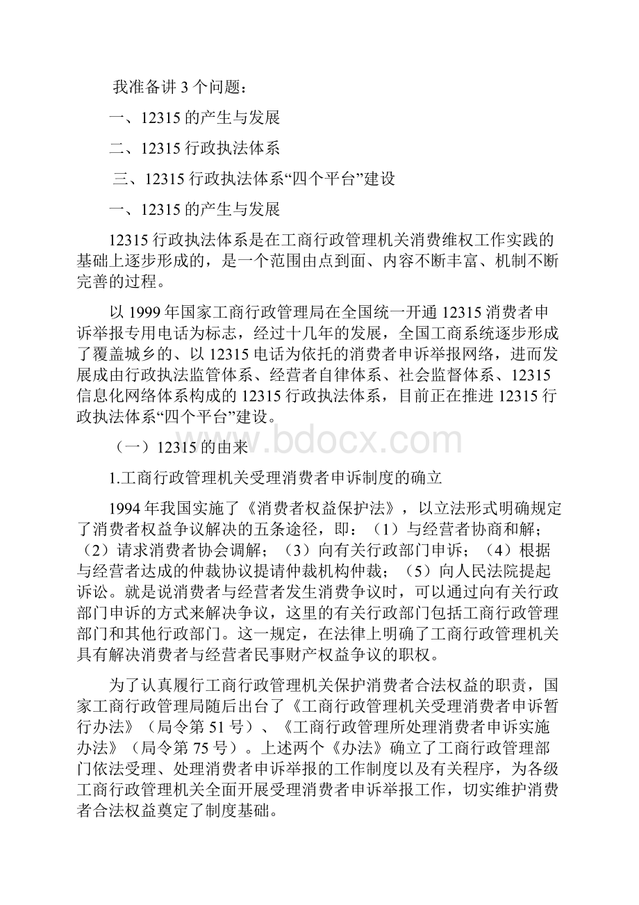 11 12315行政执法体系整体构成与行政执法监管体系第一讲.docx_第2页