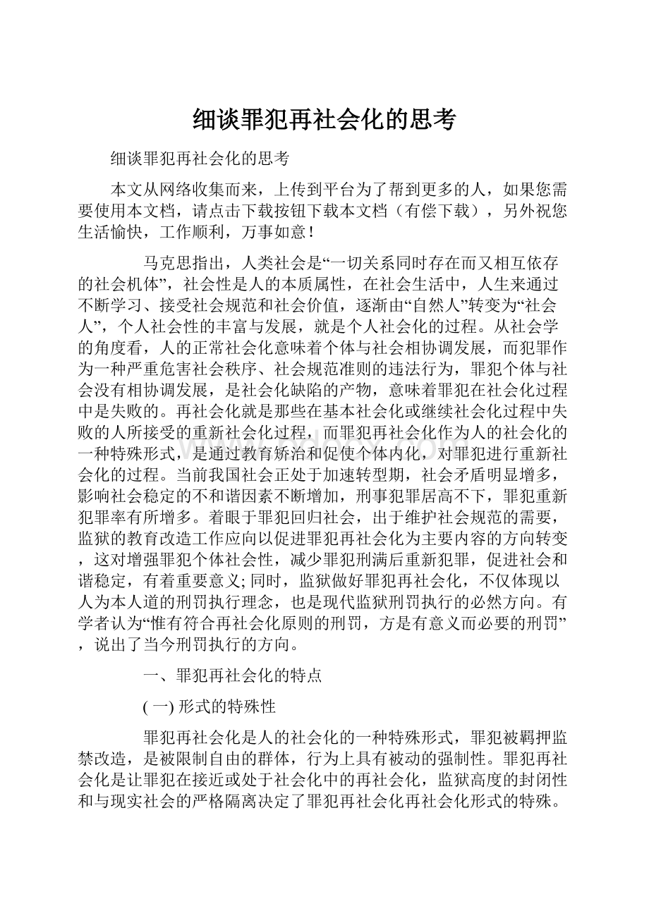 细谈罪犯再社会化的思考.docx_第1页