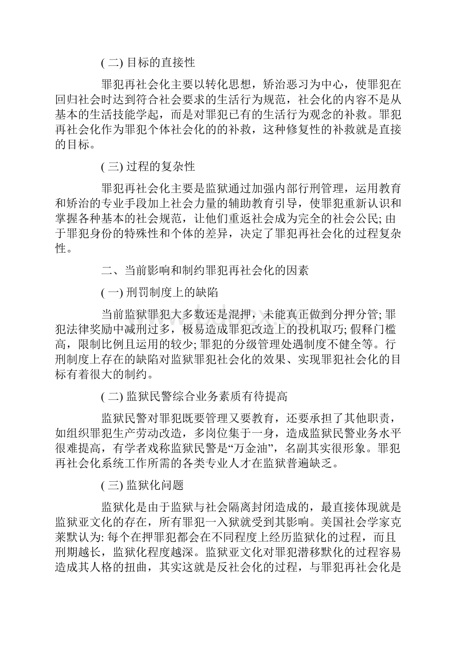 细谈罪犯再社会化的思考.docx_第2页