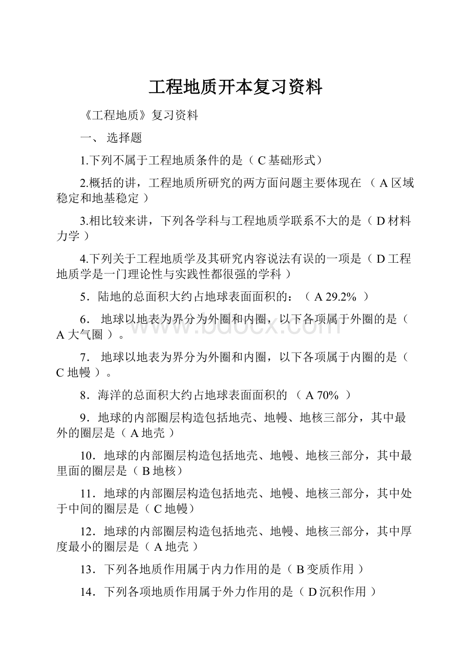 工程地质开本复习资料.docx_第1页