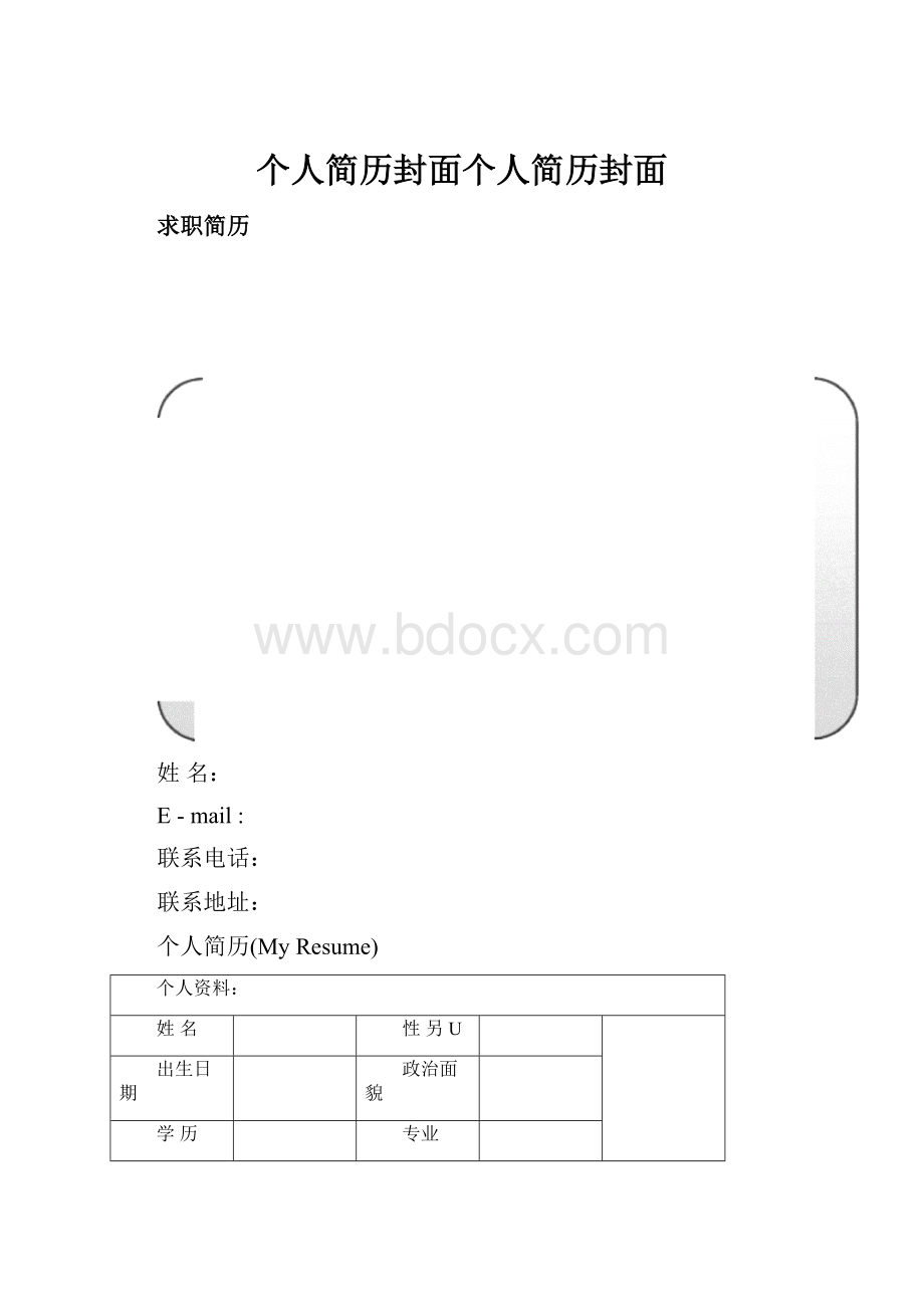 个人简历封面个人简历封面.docx_第1页