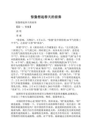 惊蛰想起春天的前奏.docx