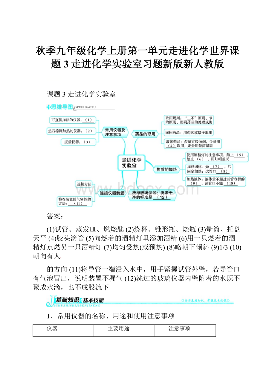 秋季九年级化学上册第一单元走进化学世界课题3走进化学实验室习题新版新人教版.docx_第1页