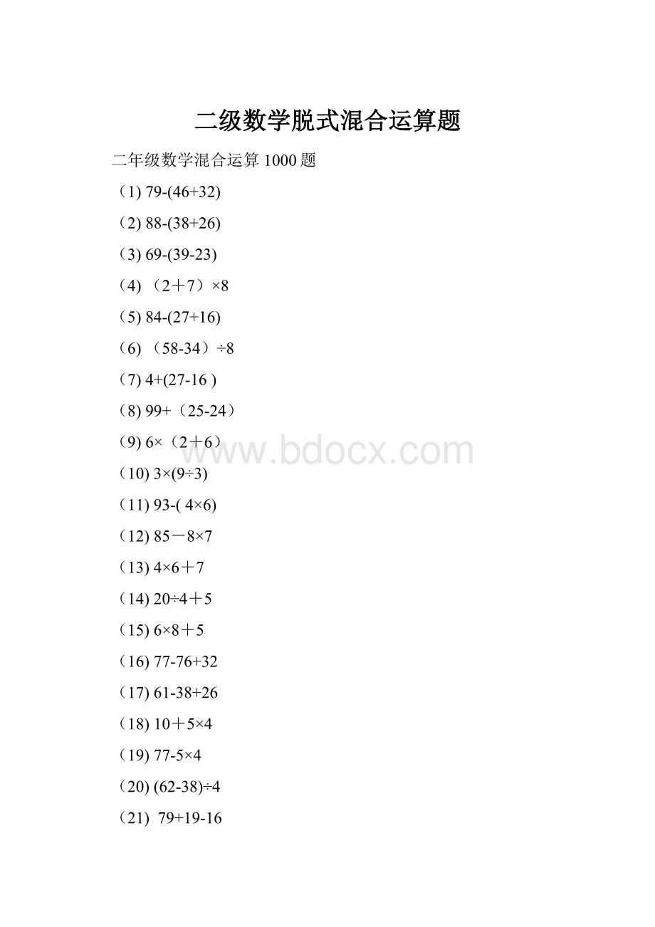 二级数学脱式混合运算题.docx_第1页