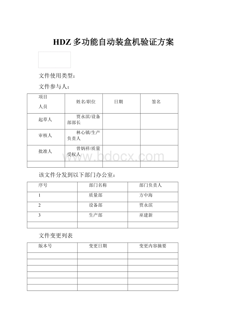 HDZ多功能自动装盒机验证方案.docx_第1页