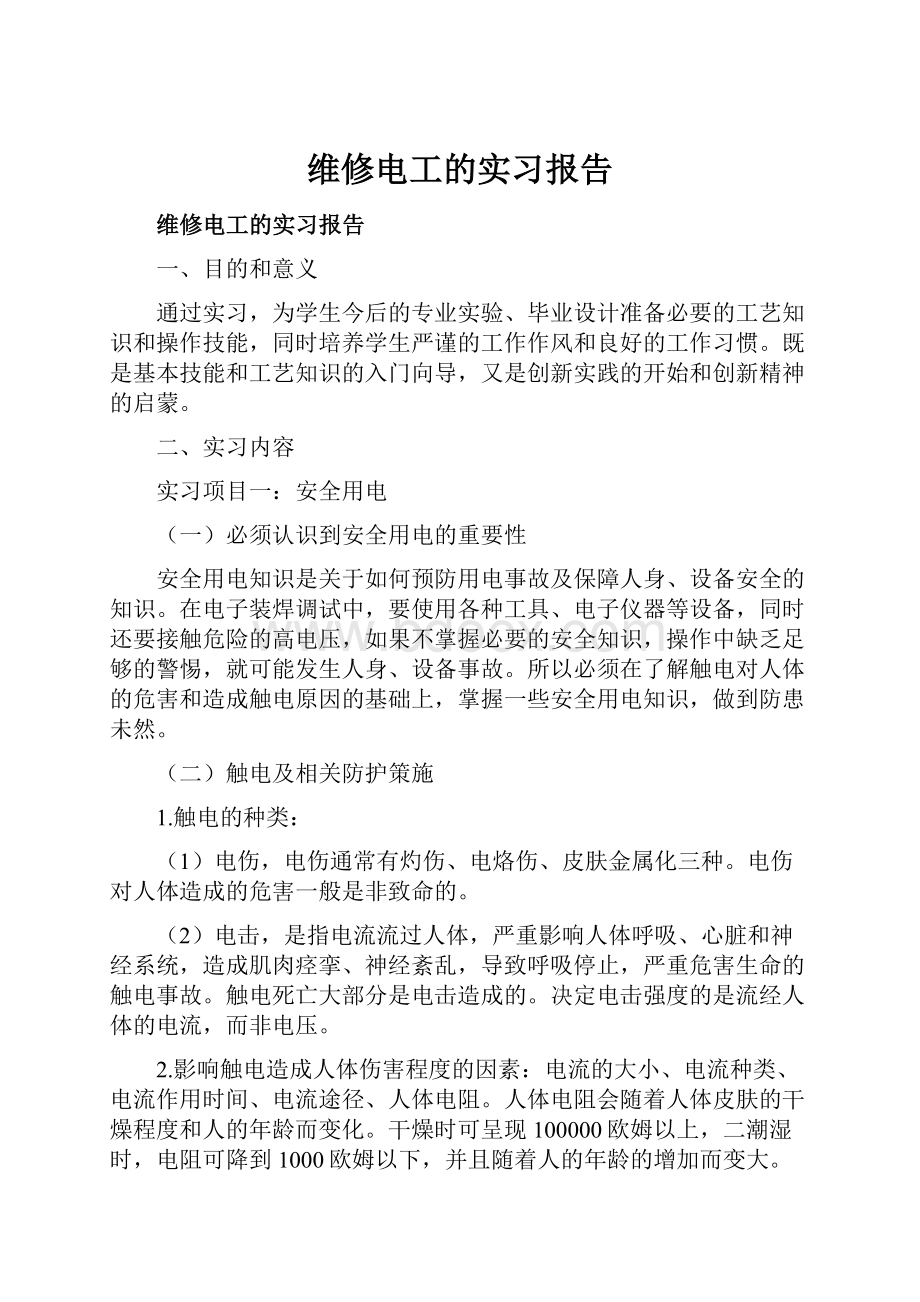 维修电工的实习报告.docx