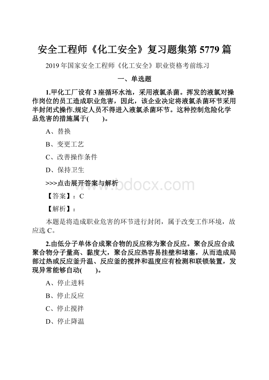 安全工程师《化工安全》复习题集第5779篇.docx_第1页