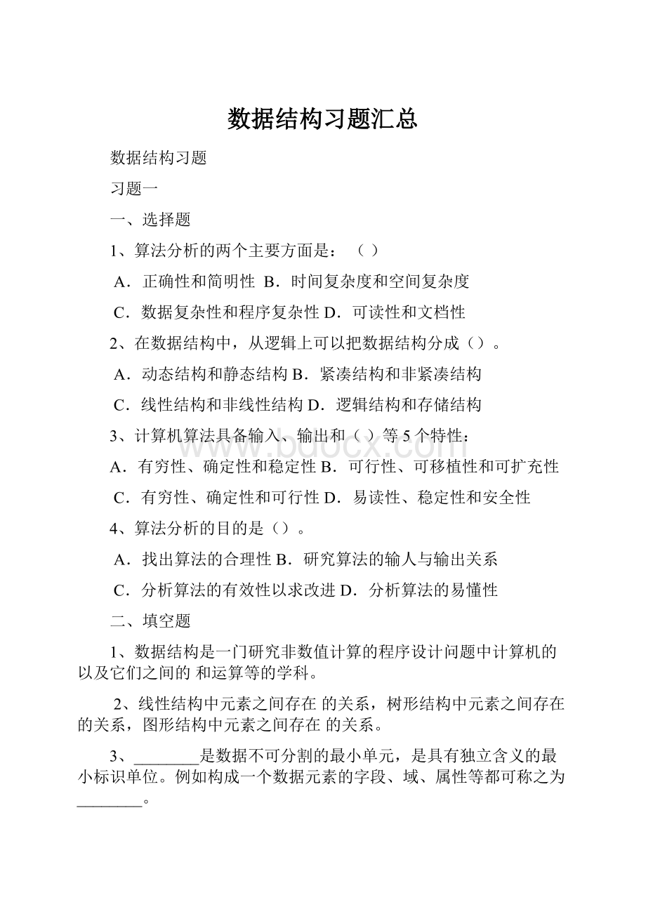 数据结构习题汇总.docx