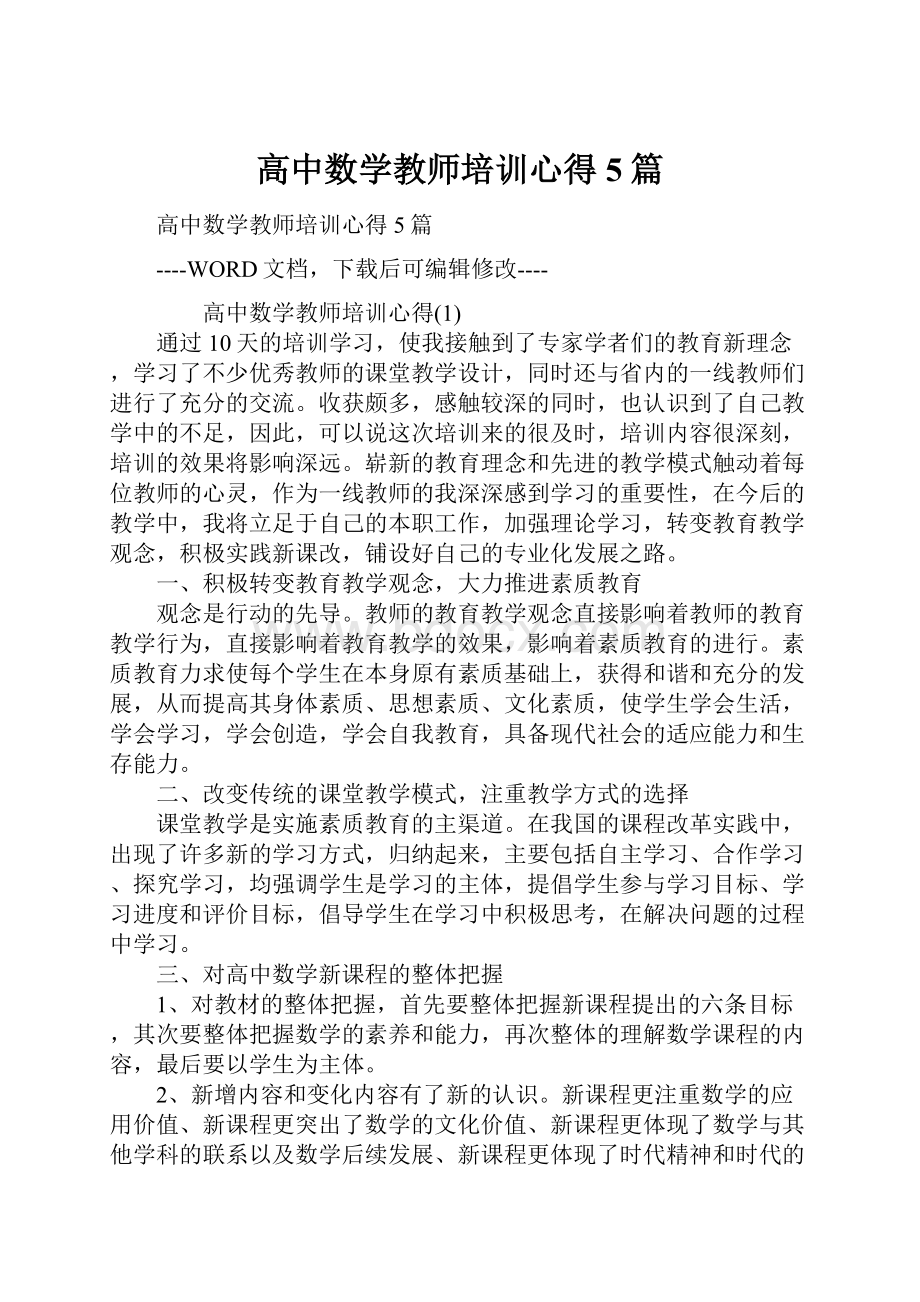 高中数学教师培训心得5篇.docx