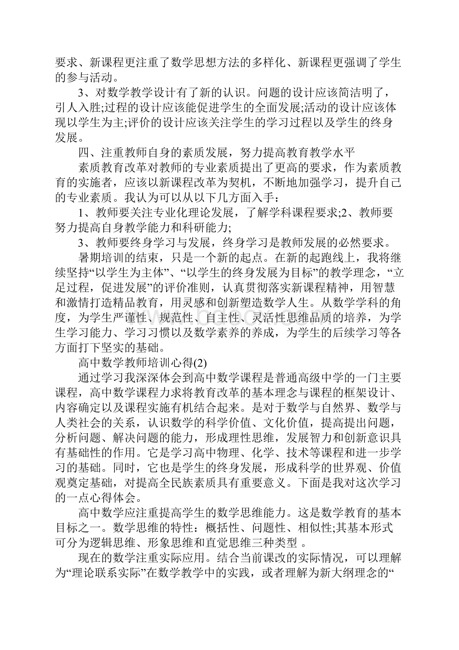 高中数学教师培训心得5篇.docx_第2页