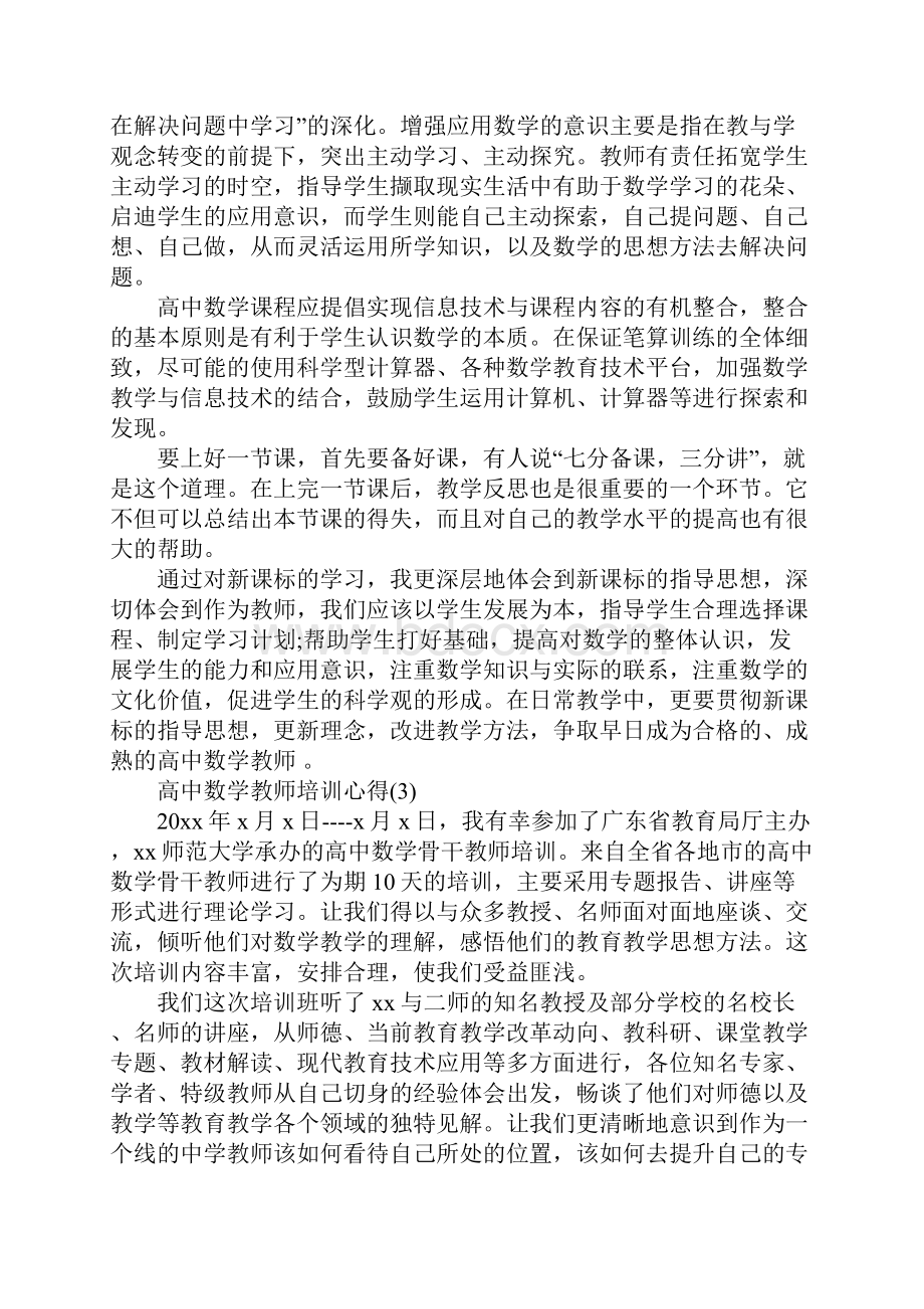 高中数学教师培训心得5篇.docx_第3页