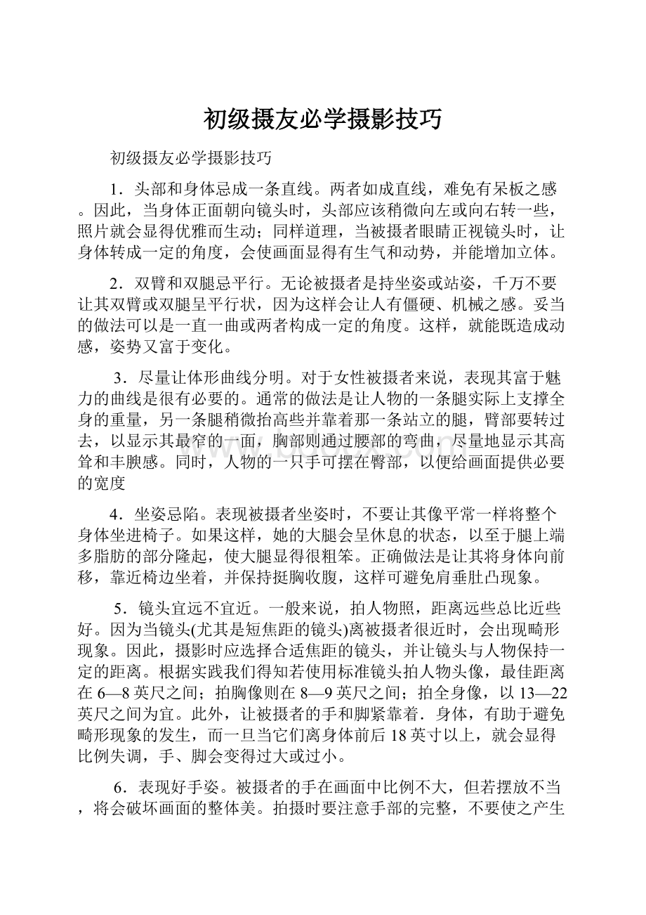 初级摄友必学摄影技巧.docx