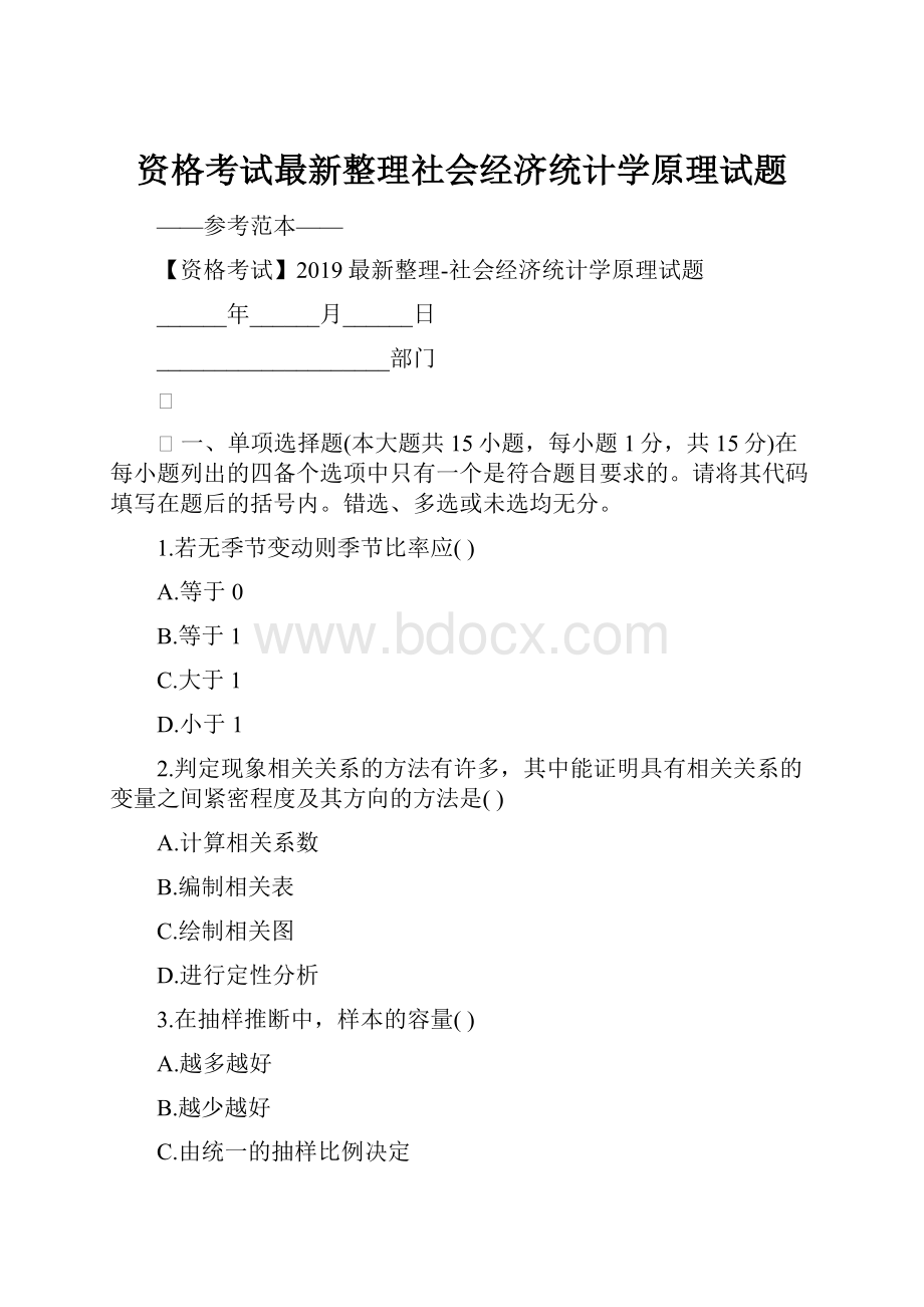 资格考试最新整理社会经济统计学原理试题.docx