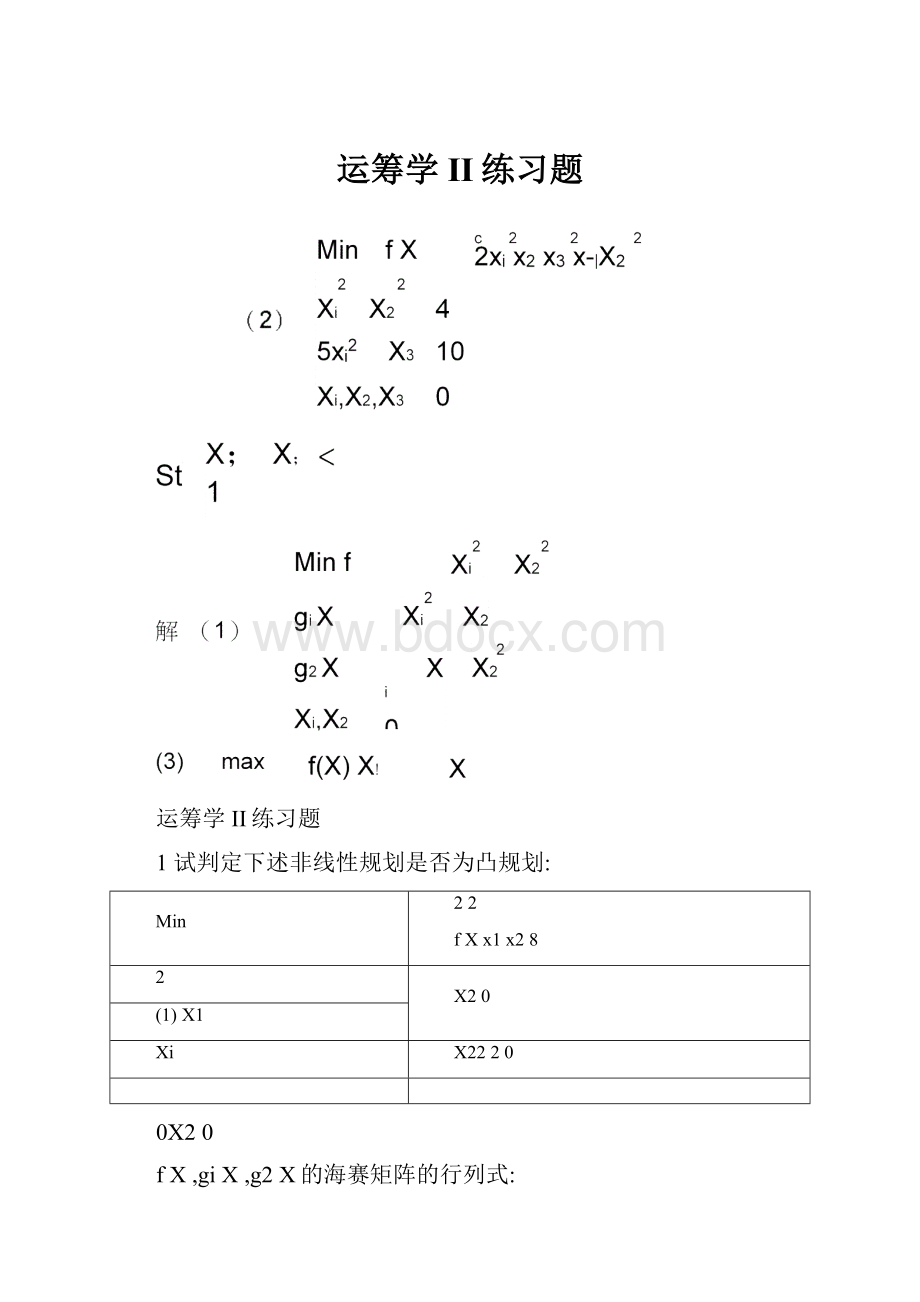 运筹学II练习题.docx