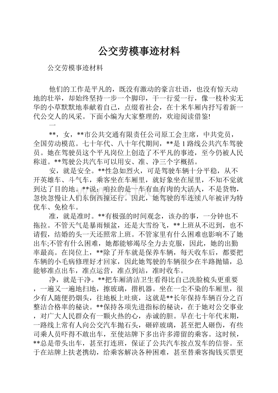 公交劳模事迹材料.docx_第1页