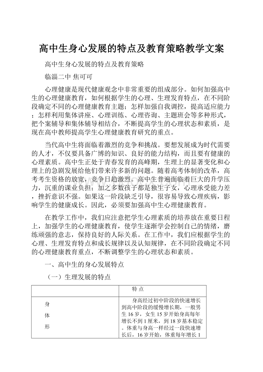 高中生身心发展的特点及教育策略教学文案.docx