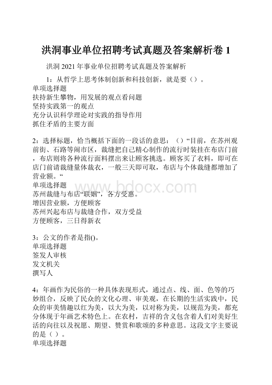 洪洞事业单位招聘考试真题及答案解析卷1.docx